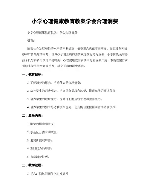 小学心理健康教育教案学会合理消费