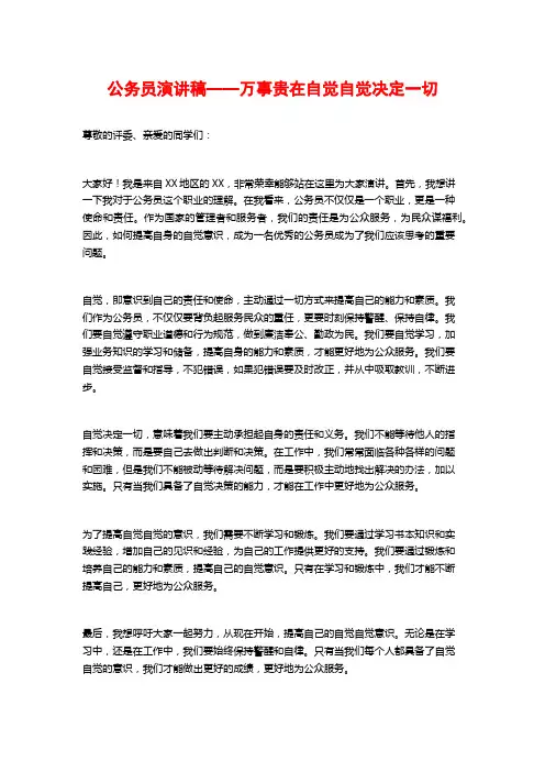 公务员演讲稿——万事贵在自觉自觉决定一切