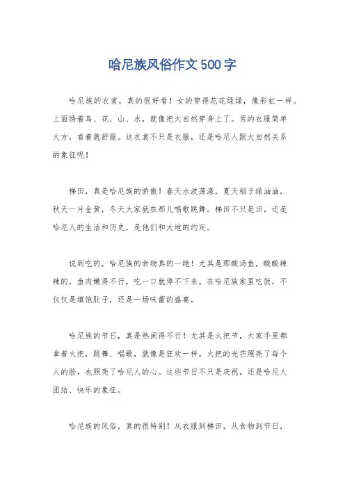 哈尼族风俗作文500字