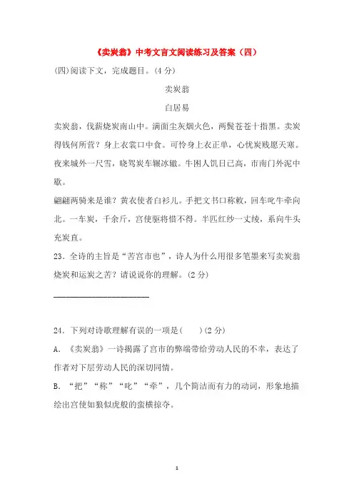 《卖炭翁》中考文言文阅读练习及答案(四)(2020年整理).doc