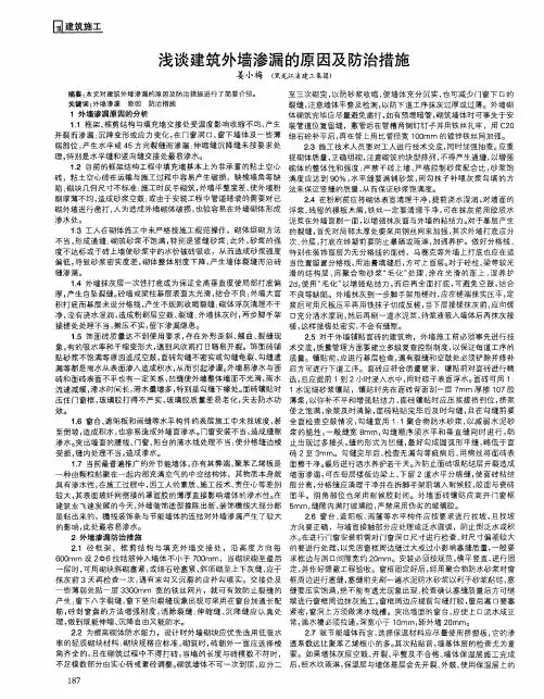 浅谈建筑外墙渗漏的原因及防治措施