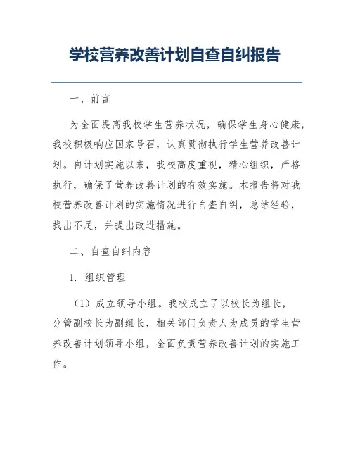 学校营养改善计划自查自纠报告