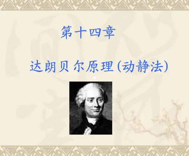 第十四章  达朗贝尔原理(动静法)