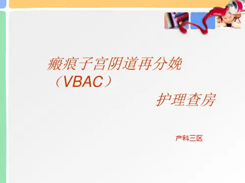 瘢痕子宫再分娩护理查房 PPT课件