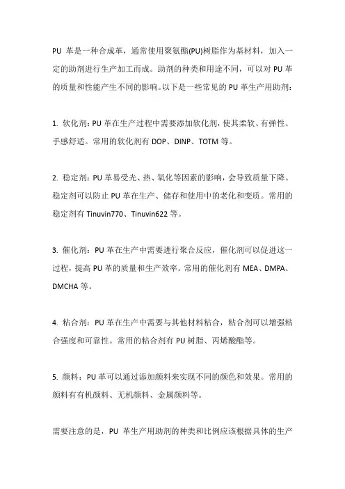 pu革生产用助剂