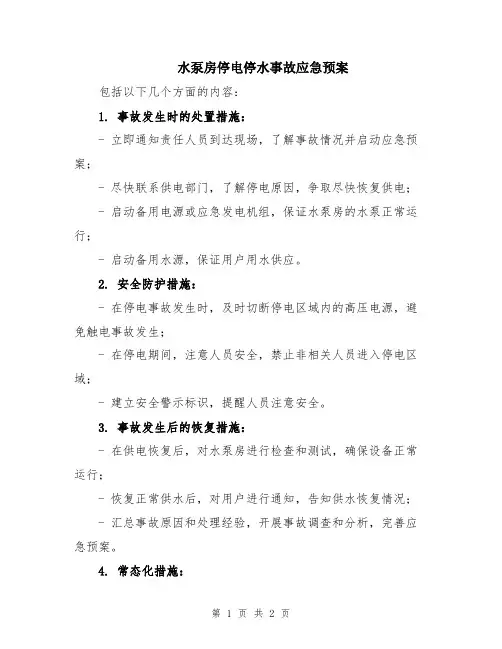 水泵房停电停水事故应急预案