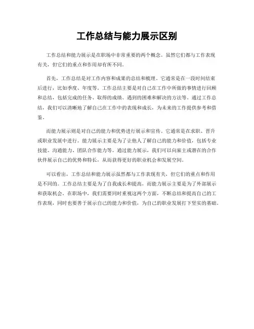 工作总结与能力展示区别