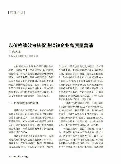 以价格绩效考核促进钢铁企业高质量营销