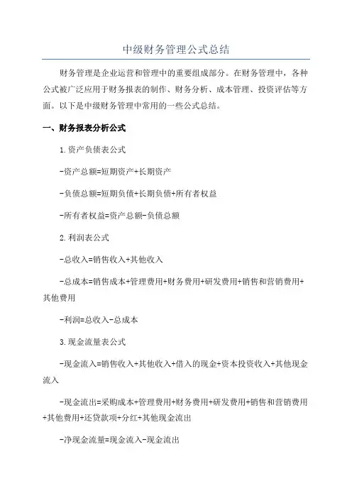 中级财务管理公式总结