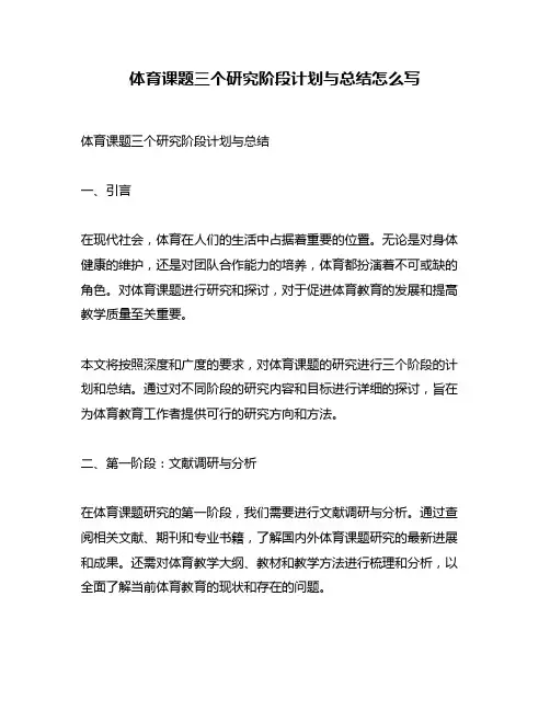 体育课题三个研究阶段计划与总结怎么写