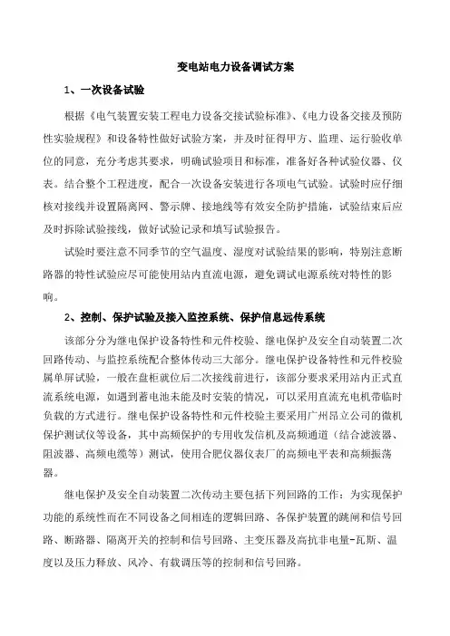 变电站电力设备调试方案