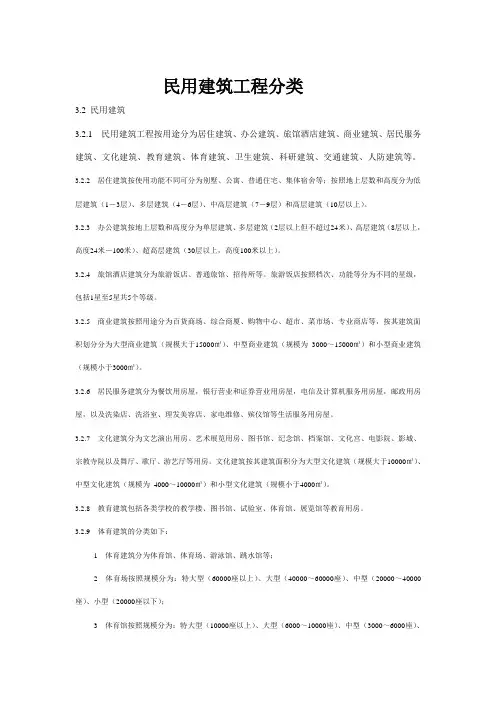 民用建筑工程分类