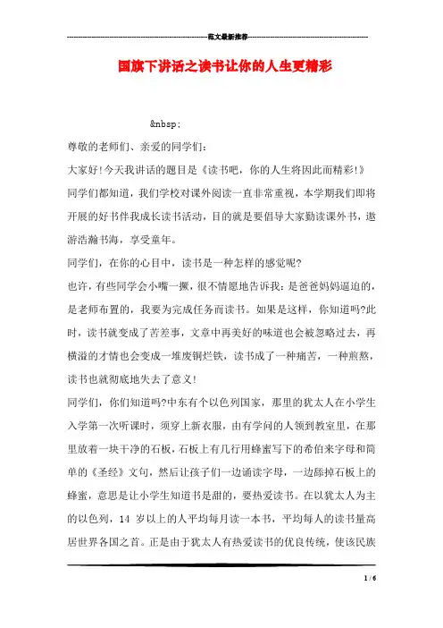 国旗下讲话之读书让你的人生更精彩