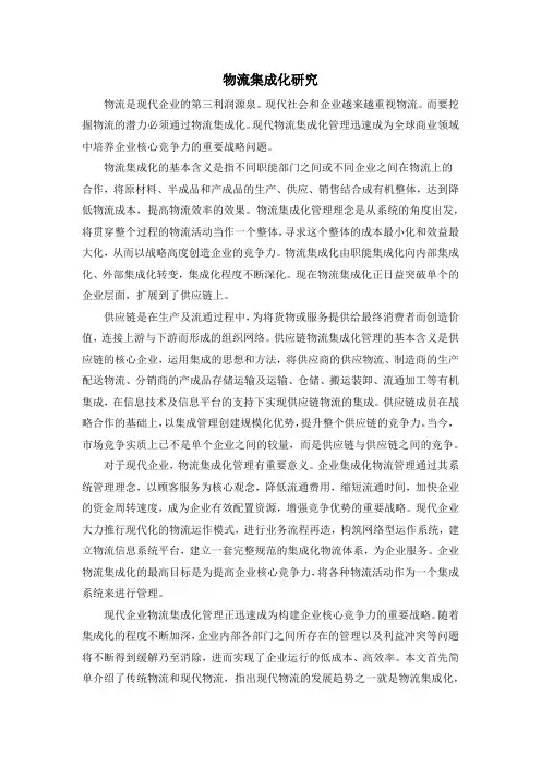 物流集成化研究