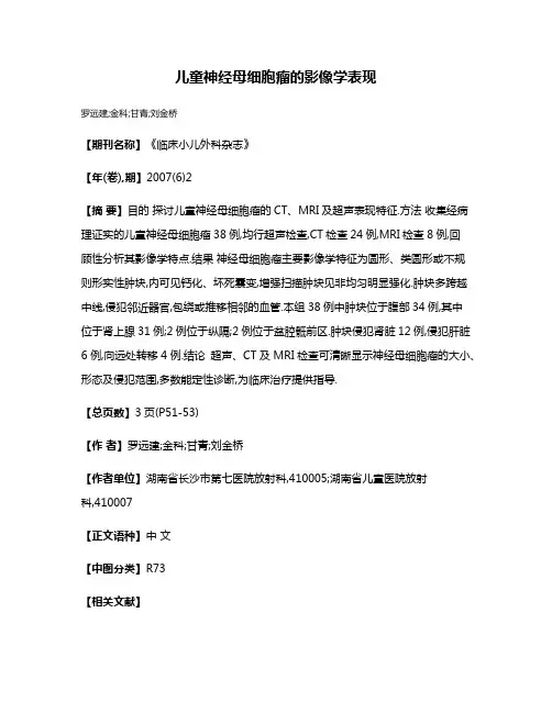 儿童神经母细胞瘤的影像学表现