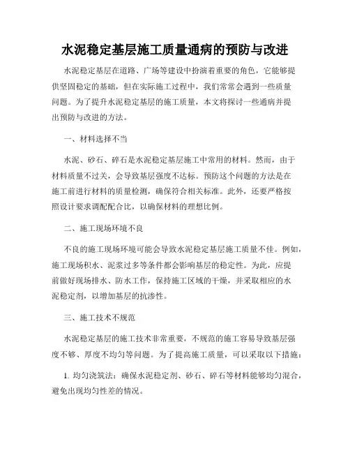 水泥稳定基层施工质量通病的预防与改进