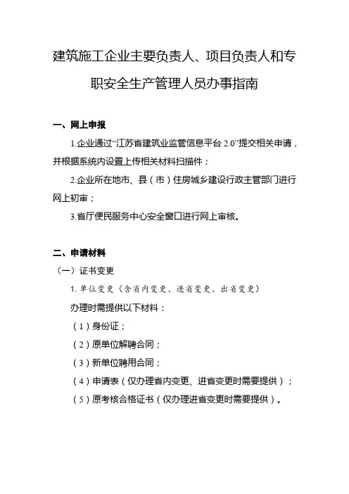 建筑施工企业主要负责人、项目负责人和专职安全生产管理人员办事指南