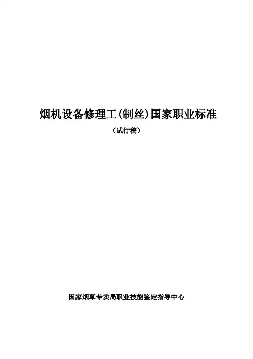 烟机设备修理工(制丝)国家职业标准