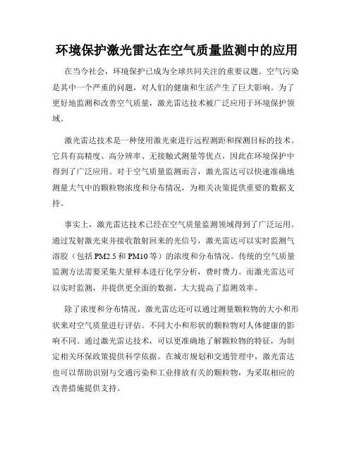 环境保护激光雷达在空气质量监测中的应用
