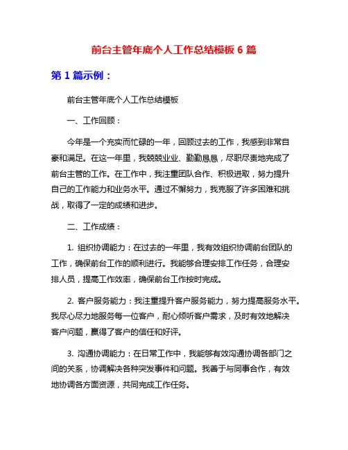 前台主管年底个人工作总结模板6篇