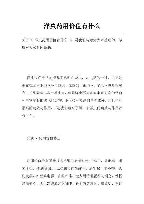 洋虫药用价值有什么