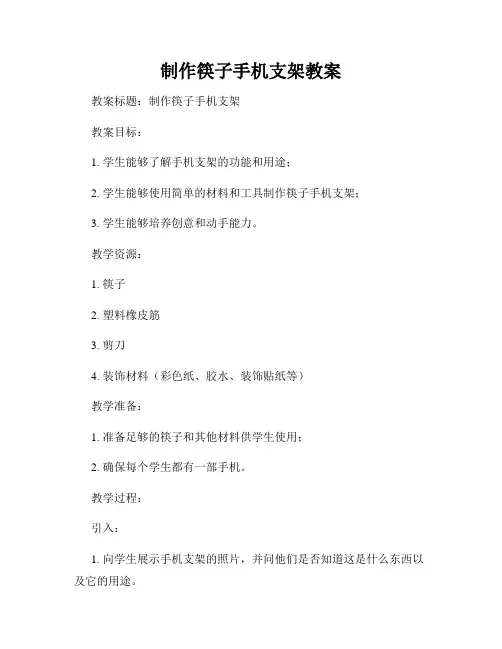 制作筷子手机支架教案