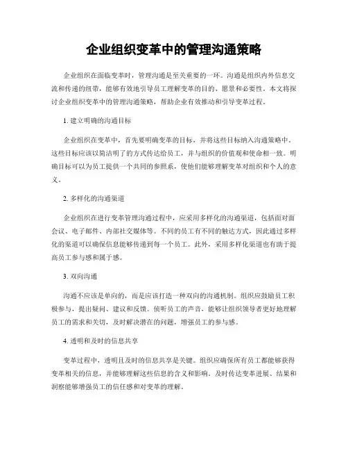 企业组织变革中的管理沟通策略