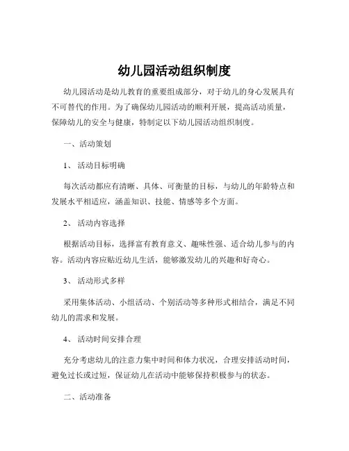 幼儿园活动组织制度