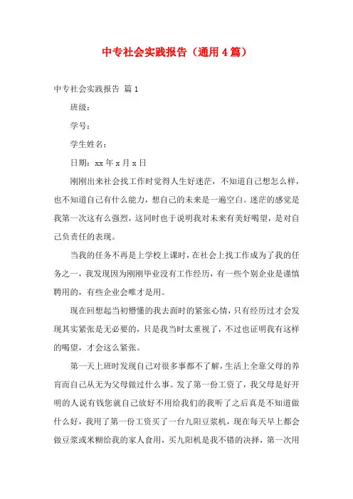中专社会实践报告(通用4篇)
