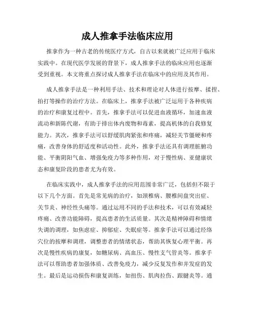 成人推拿手法临床应用
