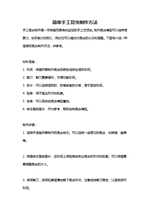 简单手工昆虫制作方法