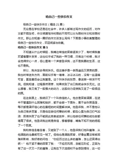 给自己一些快乐作文