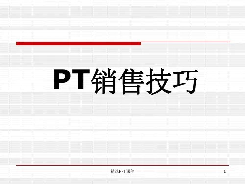 健身俱乐部私教PT销售技巧PPT课件