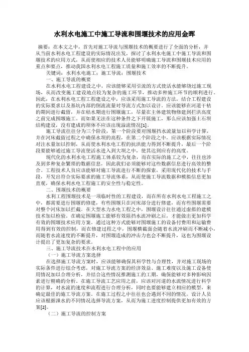 水利水电施工中施工导流和围堰技术的应用金晖