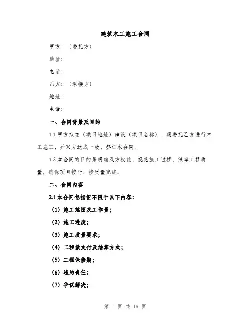 建筑木工施工合同（5篇）