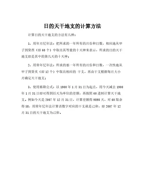 日的天干地支的计算方法
