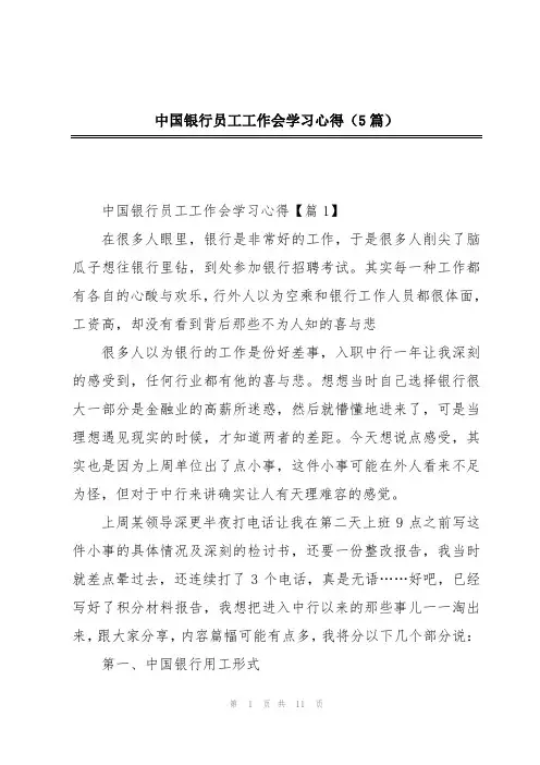中国银行员工工作会学习心得(5篇)