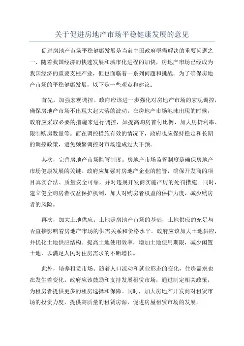 关于促进房地产市场平稳健康发展的意见