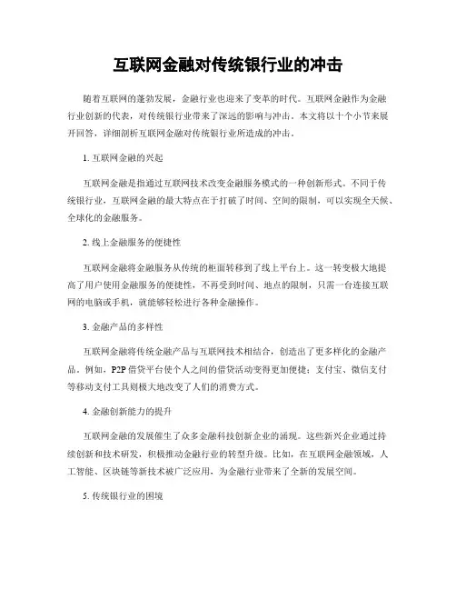 互联网金融对传统银行业的冲击