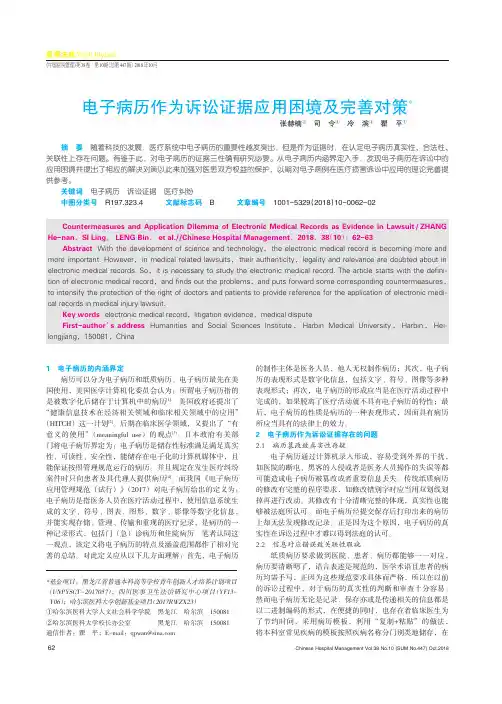 电子病历作为诉讼证据应用困境及完善对策