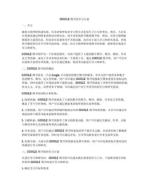 GOOGLE图书馆学习计划