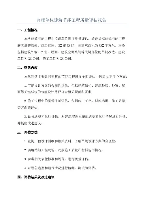 监理单位建筑节能工程质量评估报告