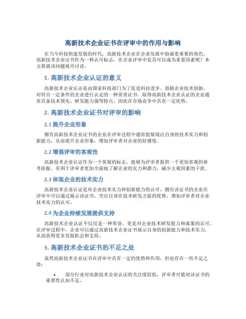 高新技术企业证书可以作为评审因素吗
