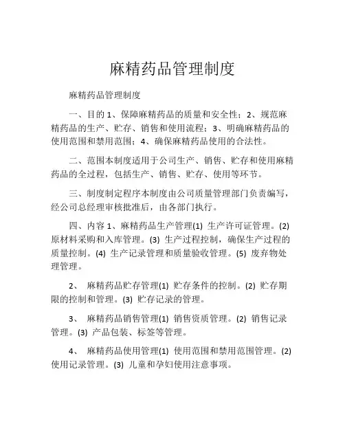 麻精药品管理制度