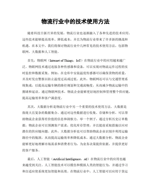 物流行业中的技术使用方法