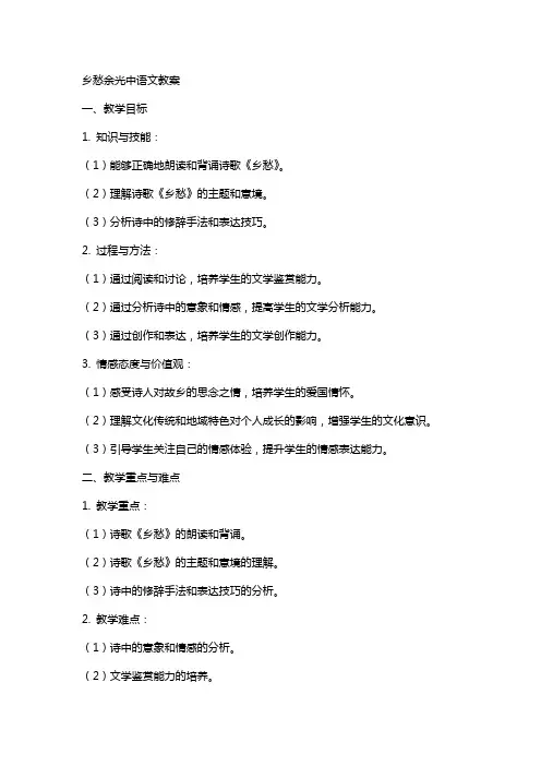 乡愁余光中语文教案
