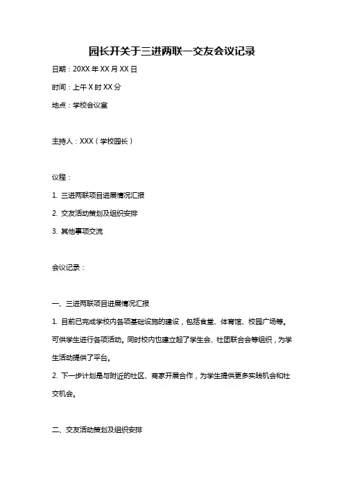 园长开关于三进两联一交友会议记录