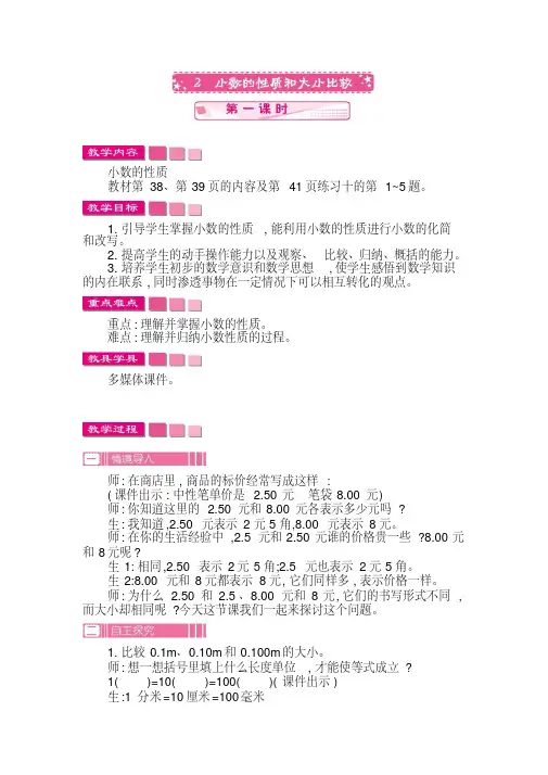 四下数学教案附作业设计及答案：小数的性质和大小比较第1课时