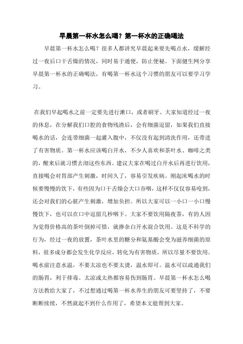 早晨第一杯水怎么喝？第一杯水的正确喝法