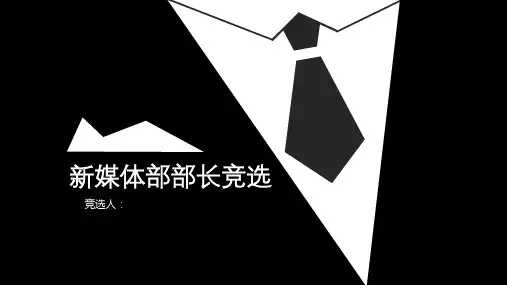 竞聘新媒体部长PPT模板教案资料